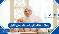 وفاة ابنة الدكتورة هيفاء جمل الليل