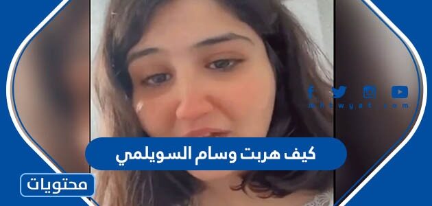 كيف هربت وسام السويلمي