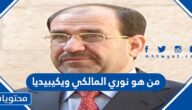 من هو نوري المالكي ويكيبيديا