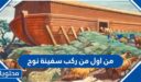 من اول من ركب سفينة نوح