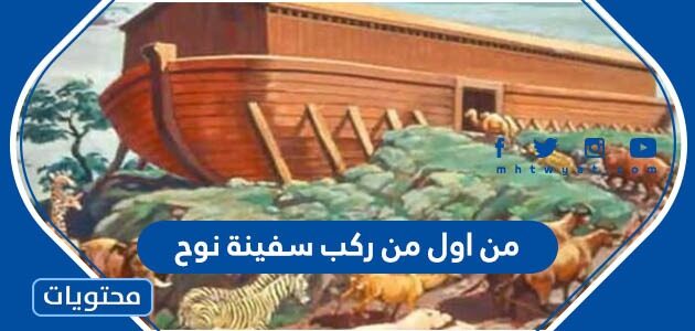 من اول من ركب سفينة نوح