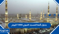جدول أئمة المسجد النبوي 1444 اليوم
