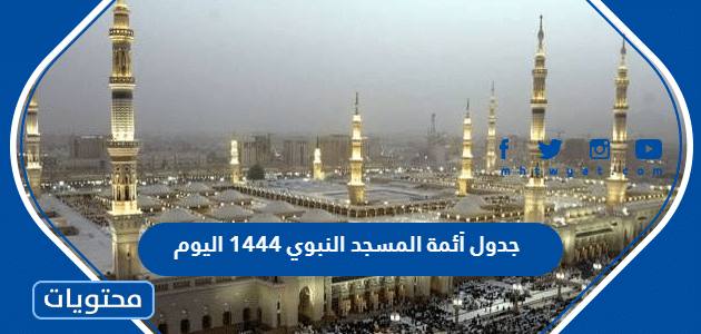 جدول أئمة المسجد النبوي 1444 اليوم