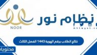 نتائج الطلاب برقم الهوية 1443 الفصل الثالث