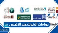 تفاصيل دوامات البنوك عيد الاضحى 2022