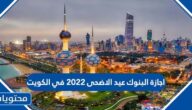 اجازة البنوك عيد الاضحى 2022 في الكويت