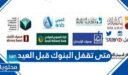 متى تقفل البنوك قبل العيد الاضحى 2026 – 1447