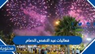 جدول فعاليات عيد الاضحى الدمام 2022 – 1443
