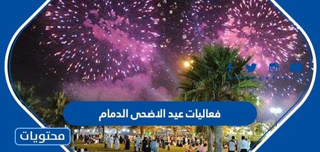 جدول فعاليات عيد الاضحى الدمام 2022 – 1443