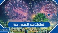 جدول فعاليات عيد الاضحى جدة 2022 – 1443