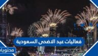 جدول فعاليات عيد الاضحى السعودية 2022 – 1443