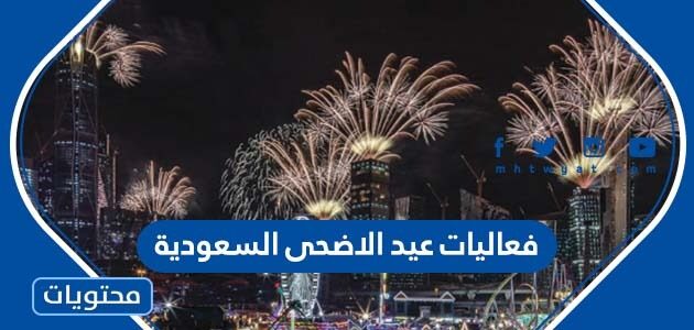 جدول فعاليات عيد الاضحى السعودية 2022 – 1443