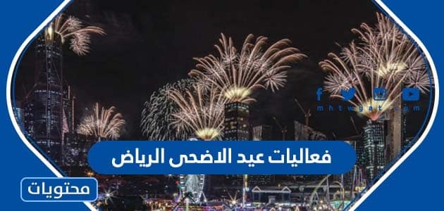 جدول فعاليات عيد الاضحى الرياض 2022 – 1443