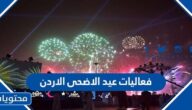 جدول فعاليات عيد الاضحى الاردن 2022 – 1443