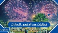 جدول فعاليات عيد الاضحى الامارات 2022