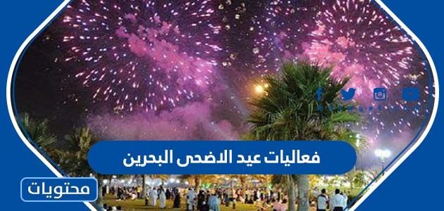 جدول فعاليات عيد الاضحى البحرين 2022 – 1443