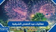 جدول فعاليات عيد الاضحى الشرقية 2022 – 1443
