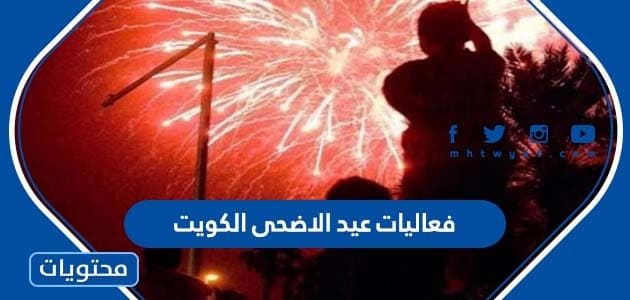 جدول فعاليات عيد الاضحى الكويت 2022 – 1443