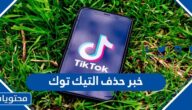 تفاصيل خبر حذف التيك توك 2022