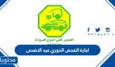 اجازة الفحص الدوري عيد الاضحى 2026 – 1447
