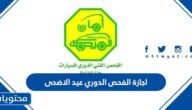 اجازة الفحص الدوري عيد الاضحى 2025 – 1446