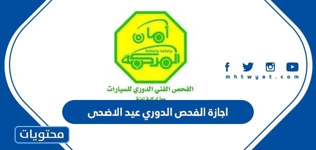 اجازة الفحص الدوري عيد الاضحى 2025 – 1446