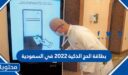 بطاقة الحج الذكية 2022 في السعودية