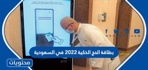 بطاقة الحج الذكية 2022 في السعودية