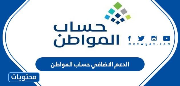 ما هو الدعم الاضافي حساب المواطن 2025