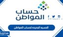 نظام الحسبه الجديده لحساب المواطن 2026