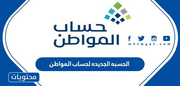 نظام الحسبه الجديده لحساب المواطن 2025
