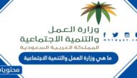 ما هي وزارة العمل والتنمية الاجتماعية والمساعدات التي تقدمها 2025
