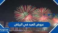 عروض العيد في الرياض 2022 قائمة عروض عيد الاضحى كاملة