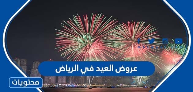 عروض العيد في الرياض 2022 قائمة عروض عيد الاضحى كاملة