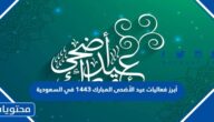 أبرز فعاليات عيد الأضحى المبارك 1443 في السعودية