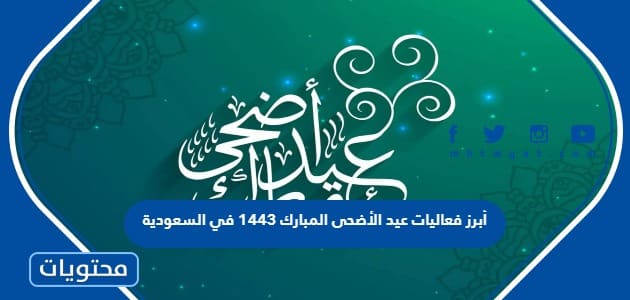 أبرز فعاليات عيد الأضحى المبارك 1443 في السعودية