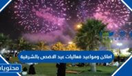 اماكن ومواعيد فعاليات عيد الاضحى بالشرقية 1443