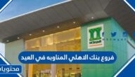 فروع بنك الاهلي المناوبه في العيد 2025 – 1446