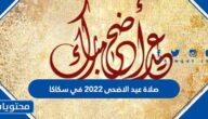 موعد وقت صلاة عيد الاضحى 2022 في سكاكا 1443