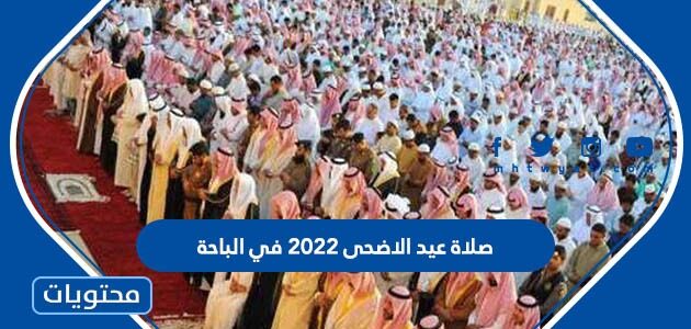 موعد وقت صلاة عيد الاضحى 2022 في الباحة 1443