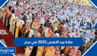موعد وقت صلاة عيد الاضحى 2022 في عرعر 1443