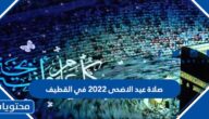 موعد وقت صلاة عيد الاضحى 2022 في القطيف 1443