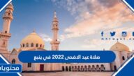 موعد وقت صلاة عيد الاضحى 2022 في ينبع 1443