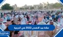 موعد وقت صلاة عيد الاضحى 2026 في الدرعية 1447
