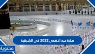 موعد وقت صلاة عيد الاضحى 2022 في الشرقية 1443