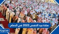 موعد وقت صلاة عيد الاضحى 2022 في الدمام 1443