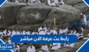 رابط بث عرفة الان مباشر 2026