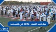 موعد وقت صلاة عيد الاضحى 2022 في فلسطين لجميع المحافظات بالتفصيل