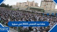 موعد وقت صلاة عيد الاضحى 2022 في سوريا لجميع المحافظات بالتفصيل