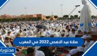 موعد وقت صلاة عيد الاضحى 2022 في المغرب لجميع المحافظات بالتفصيل